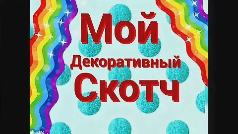 Мой декоративный скотч // Обзор 8 штук