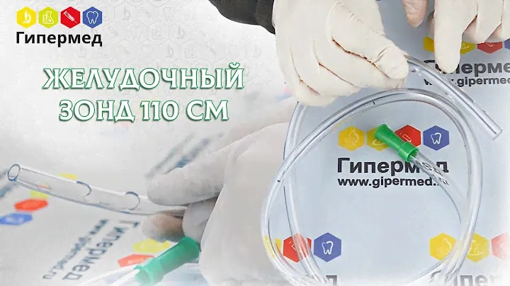 Зонд желудочный 110 см - Unicorn Med (распаковка и обзор)