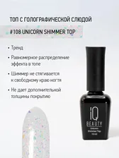 IQ BEAUTY Финишное покрытие с шиммером #108 Unicorn shimmer top, 10 мл