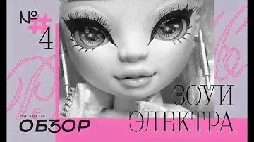 ВСЁ ИСПОРТИЛА?! // обзор на куклу shadow high Zooey Electra