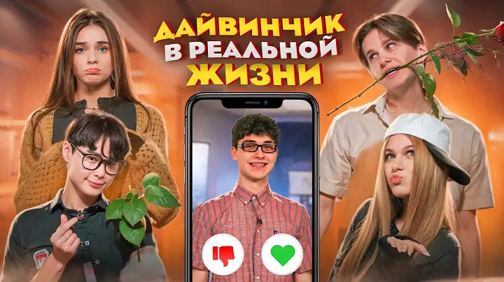 САЙТ ЗНАКОМСТВ ОТ ЦУ Е ФА! ДАВИДА НИКТО НЕ ВЫБРАЛ? Лизогуб, Давид Туров, Симка, Кацуки, Кира.