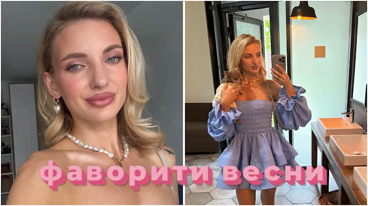 Фаворити весни 2024 😍 догляд, декоративна косметика, парфуми, книги 🔥🔥🔥
