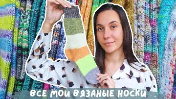 ВСЕ МОИ ВЯЗАНЫЕ НОСКИ | 22 готовые пары