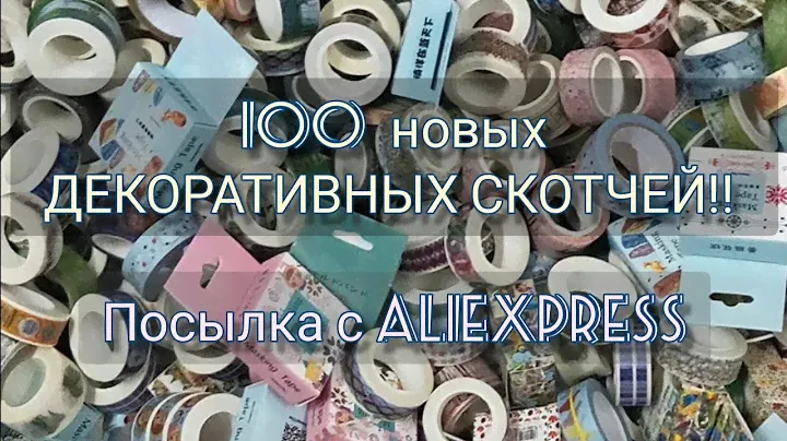 СЮРПРИЗ с ALIEXPRESS. Огромный набор ДЕКОРАТИВНЫХ скотчей!