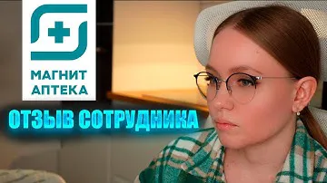 Отзыв сотрудника Магнит АПТЕКА? 🤦🏼‍♂️ Зарплата | Отсутствие туалетов | Просроченные подарки