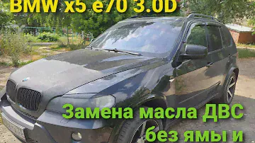 BMW X5 E70 3.0 D   Замена масла ДВС без ямы и подъёмника.
