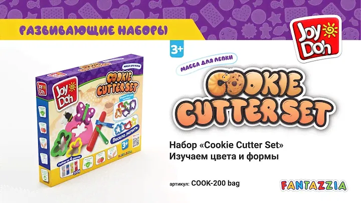Масса для лепки Joy Doh, набор COOKIE CUTTER SET - ИЗУЧАЕМ ЦВЕТА И ФОРМЫ