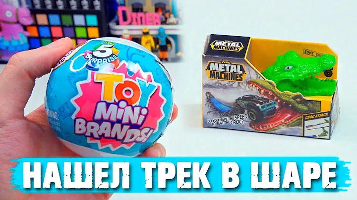 ЕЩЕ ОДНА РАСПАКОВКА 5 SURPRISE Zuru / МИНИ МАГАЗИН 5 СЮРПРИЗОВ