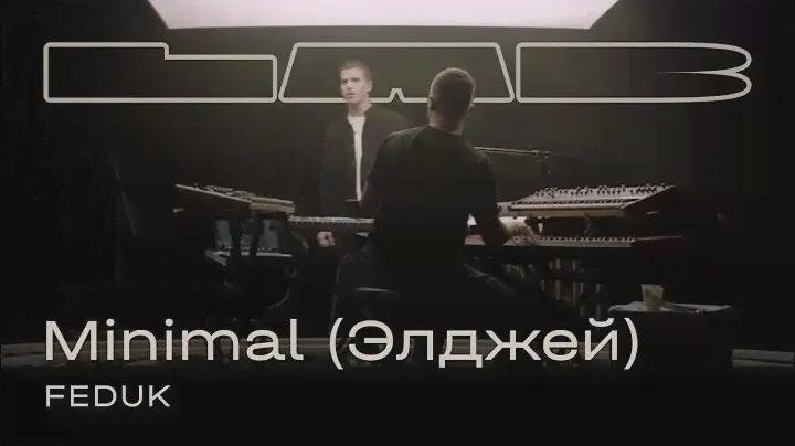 Feduk, Therr Maitz 一 Минимал (Элджей) / LAB с Антоном Беляевым