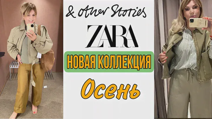 Шопинг : Новая Коллекция/ZARA/ &Other Storias/