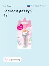 LP CARE Бальзам для губ UNICORN с ароматом маршмеллоу, 4 г