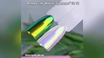 Втирка Lilly Beaute "Единорог" № 11