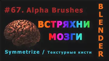 67. Blender. Symmetrize, Alpha Brushes | Альфа кисти (Sculpt mode)