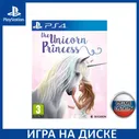 Игра The Unicorn Princess русская версия (PS4) Диск PlayStation 4