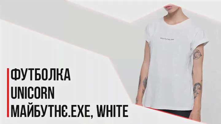 Футболка женская Unicorn - Майбутнє.ехе, White
