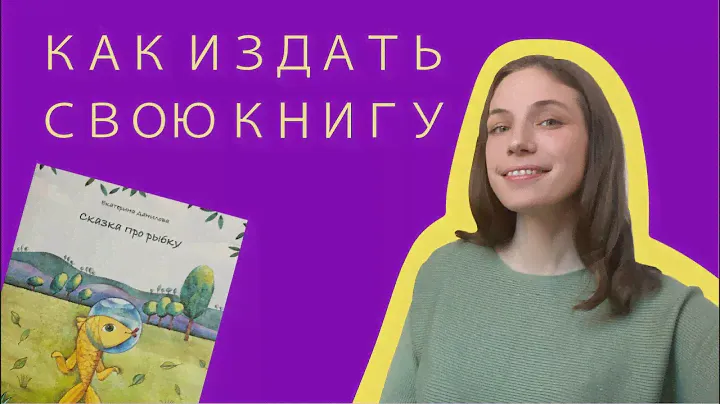 Как издать свою книгу