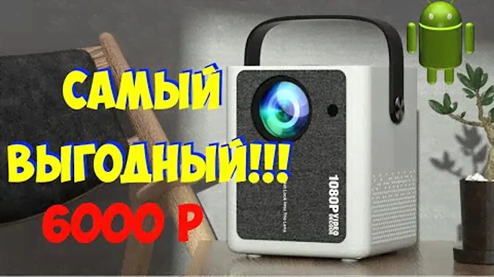 САМЫЙ ВЫГОДНЫЙ ПРОЕКТОР С АНДРОИДОМ ЗА 6000. ТОП ПРОЕКТОРОВ С АЛИЭКСПРЕСС. проектор с андроид