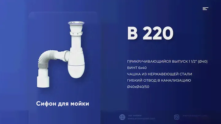 Сифоны. Серия В