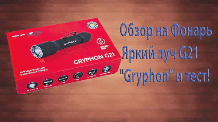 Обзор на Фонарь Яркий луч G21 "Gryphon" и ночной тест