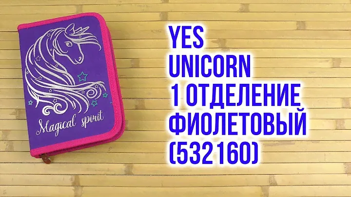 Распаковка Yes Unicorn 1 отделение Фиолетовый 532160
